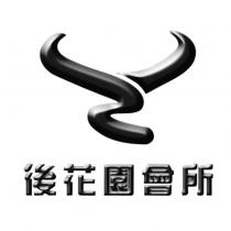 後花園會所及圖