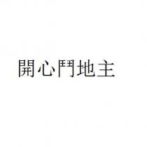 開心鬥地主