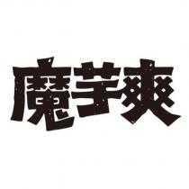 魔芋爽