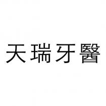 天瑞牙醫