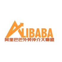 阿里巴巴外勞仲介大聯盟 ALIBABA