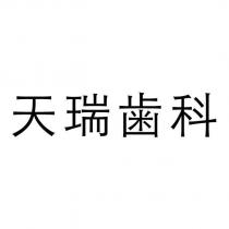 天瑞齒科