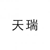 天瑞