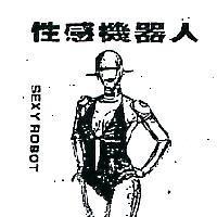 性感機器人及圖 SEXY ROBOT 
