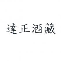 達正酒藏