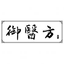 御醫方御設計圖