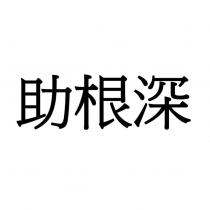 助根深