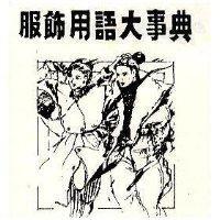 服飾用語大事典及圖