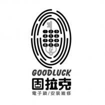 固拉克 GOODLUCK 及圖
