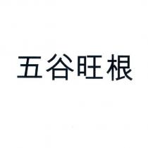 五谷旺根