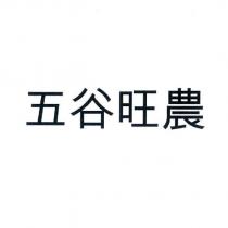五谷旺農