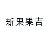 新果果吉