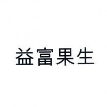 益富果生