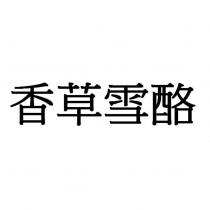 香草雪酪
