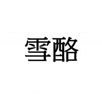 雪酪
