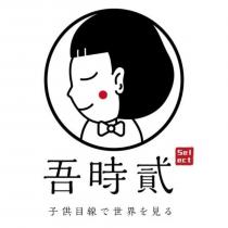 吾時貳 Select 子供目線で世界を見る及圖