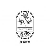 迪莫蒂爾 DIMOTIER 及圖