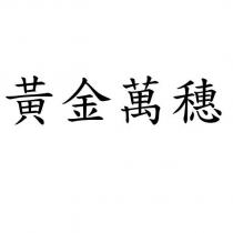 黃金萬穗