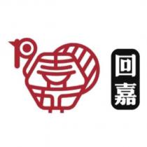回嘉及圖