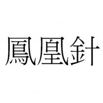 鳳凰針