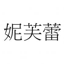 妮芙蕾