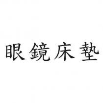 眼鏡床墊
