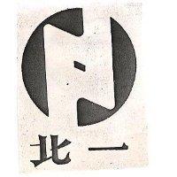 北一及圖