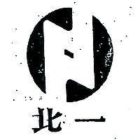 北一及圖