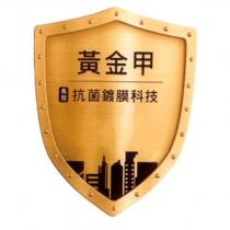 黃金甲抗菌鍍膜科技及圖