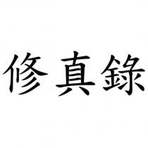 修真錄