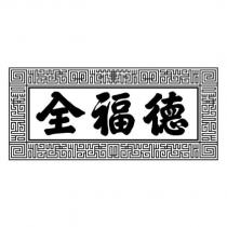 全福德及圖