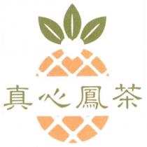真心鳳茶及圖