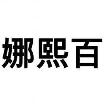 娜熙百