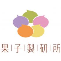 果子製研所及圖