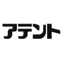 アテント