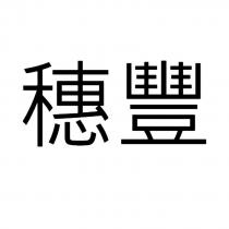 穗豐
