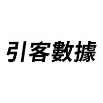 引客數據