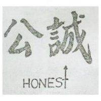 公誠及圖