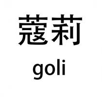 蔻莉 goli