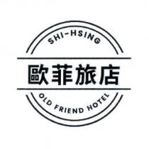 歐菲旅店 SHI-HSING OLD FRIEND HOTEL 及圖