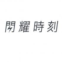 閃耀時刻