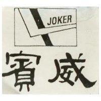 賓威 JOKER 及圖 