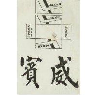 賓威 JOKER 及圖