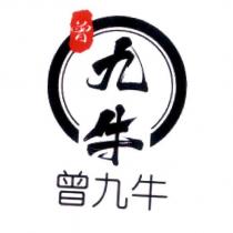 曾九牛及圖