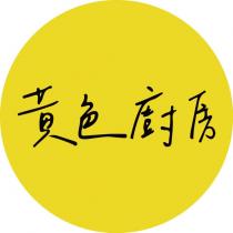 黃色廚房