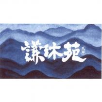 成林謙沐苑設計字及圖