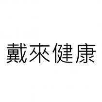 戴來健康