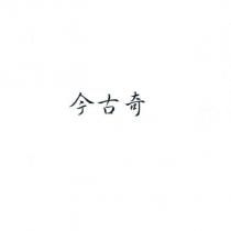 今古奇