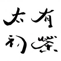 太初有茶設計字