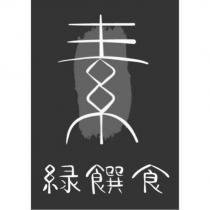 素綠饌食設計圖